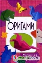 Оригами