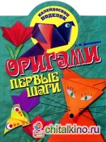 Оригами: Первые шаги