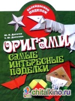 Оригами: Самые интересные поделки