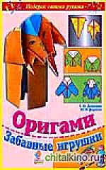 Оригами: Забавные игрушки