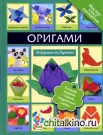 Оригами: Игрушки из бумаги. Лучшие модели + самые подробные схемы