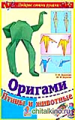 Оригами: Птицы и животные