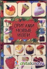 Оригами: Новые идеи