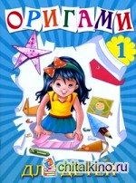 Оригами для детей: Книга 1