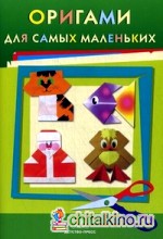 Оригами для самых маленьких: Методическое пособие для воспитателей
