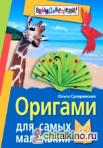 Оригами для самых маленьких