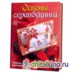 Основы скрапбукинга: Техники, приемы, креативные идеи
