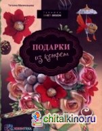 Подарки из конфет: Техника свит-дизайн