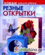 Резные открытки