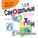 Самодельные открытки: Забавные и красивые открытки для родных и друзей!