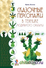 Сказочные персонажи в технике модульного оригами