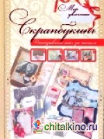 Скрапбукинг