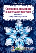 Снежинки, гирлянды и новогодние фигурки в технике модульного оригами