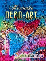 Техника пейп-арт