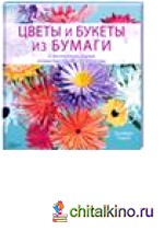 Цветы и букеты из бумаги