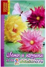 Цветы и игрушки из декоративной бумаги
