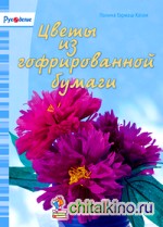 Цветы из гофрированной бумаги