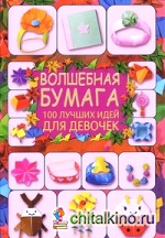 Волшебная бумага: 100 лучших идей для девочек