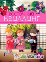 Восточный квиллинг: Техника. Приемы. Изделия
