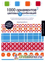 1000 орнаментов и цветовых комбинаций: Сборник образцов