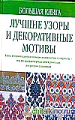 Большая книга: Лучшие узоры и декоративные мотивы