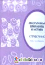Декоративные орнаменты и мотивы: Справочник