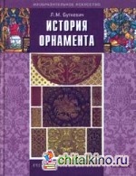 История орнамента: Учебное пособие для студ: высших педагогических учебных заведений