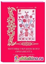 Мотивы украинского орнамента: Иллюстрации Н. Самокиша