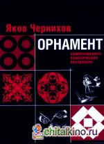 Орнамент: Композиционно-классические построения