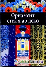 Орнамент стиля ар деко