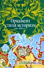 Орнамент стиля историзм: 1830-1890-е гг