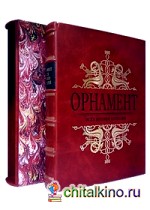 Орнамент всех времен и стилей