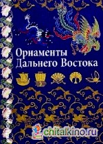 Орнаменты Дальнего Востока: Китай, Япония, Корея