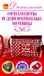 Орнаменты и декоративные мотивы