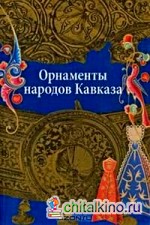 Орнаменты народов Кавказа