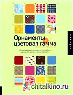 Орнаменты + цветовая гамма: Сборник образцов