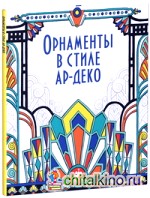 Орнаменты в стиле ар-деко