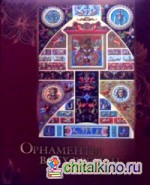 Орнаменты всех времен и стилей