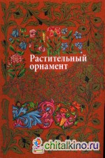 Растительный орнамент