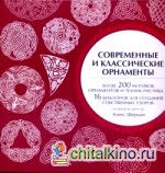 Современные и классические орнаменты