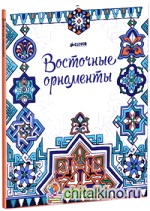 Восточные орнаменты: Альбом