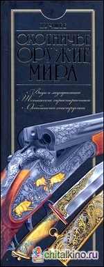 Лучшее охотничье оружие мира