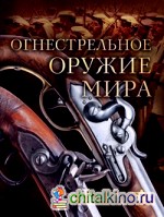 Огнестрельное оружие мира