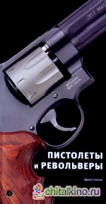 Пистолеты и револьверы