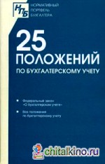 25 положений по бухгалтерскому учету: Сборник документов
