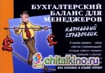 Бухгалтерский баланс для менеджеров: карманный справочник