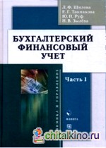 Бухгалтерский финансовый учет: Учебное пособие (количество томов: 2)