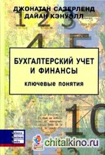Бухгалтерский учет и финансы: Ключевые понятия