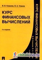 Курс финансовых вычислений