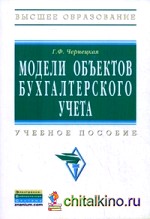 Модели объектов бухгалтерского учета: Учебное пособие